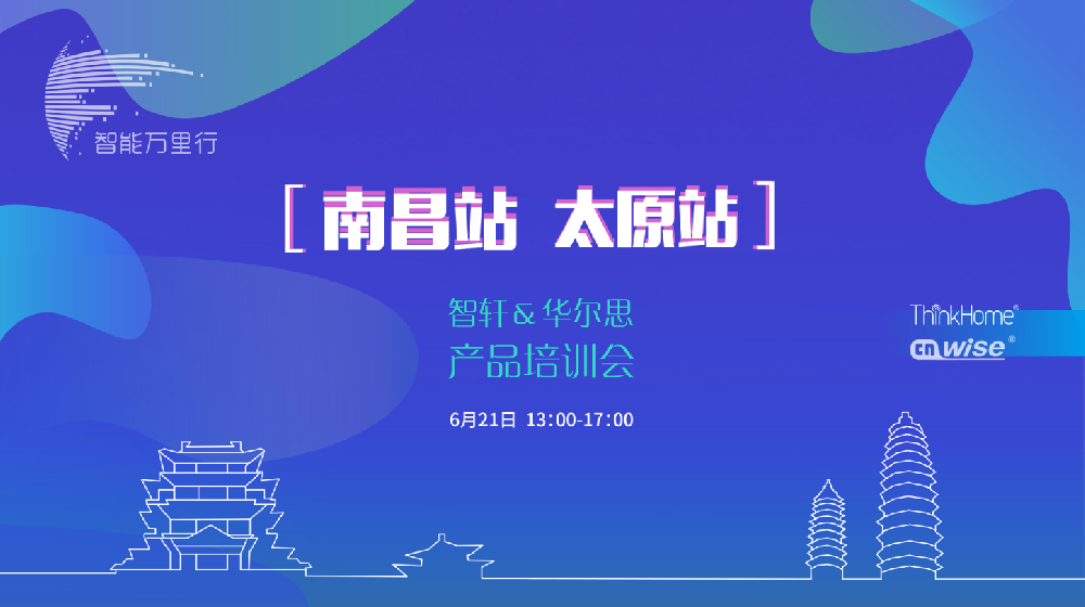 華爾思智能萬(wàn)里行雙城記—雙城同步話智能