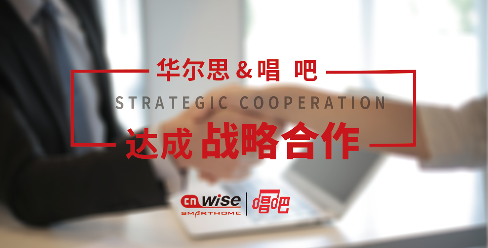 華爾思科技攜手唱吧打造“AI語(yǔ)控在線KTV”新趨勢(shì)