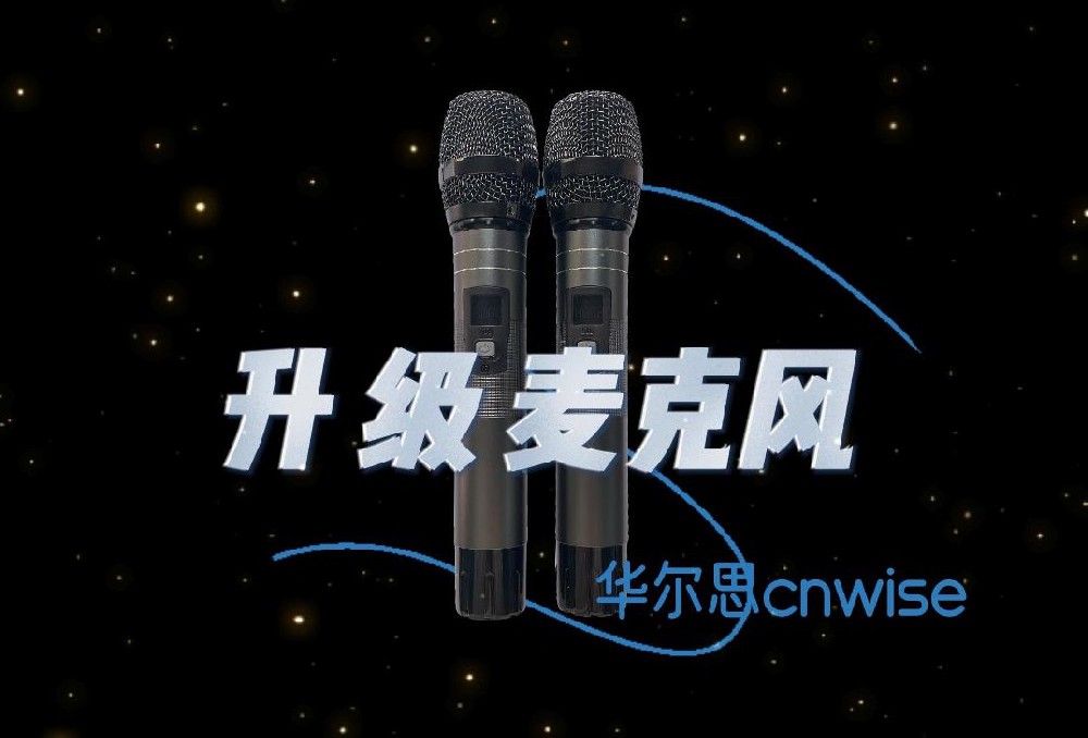 華爾思K歌話筒全面升級(jí)！