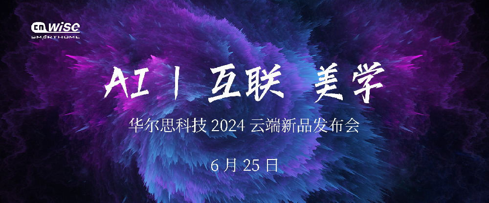 2024年華爾思“AI 丨互聯(lián) 美學(xué)”云端新品發(fā)布會(huì)成功舉行
